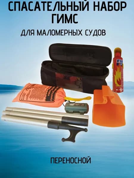 Спасательный набор ГИМС для маломерных судов (переносной).С огнетушителем.