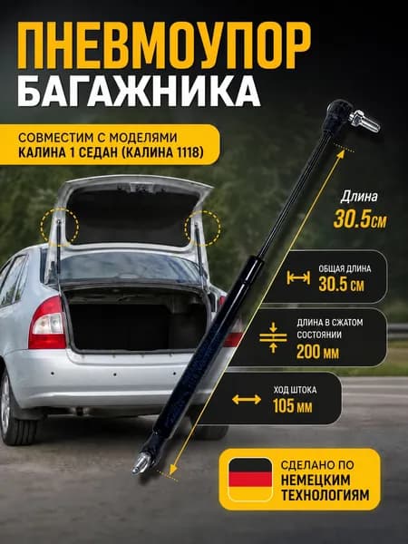Амортизатор (упор, газлифт) багажника для ВАЗ/LADA: Калина 1 седан. ВАЗ 1118. газовый упор,амортизатор багажника(1 шт.)