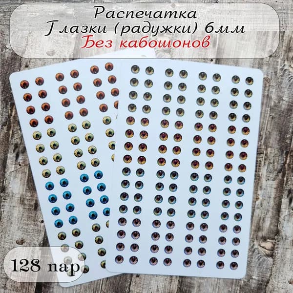 Распечатка глаза для игрушек