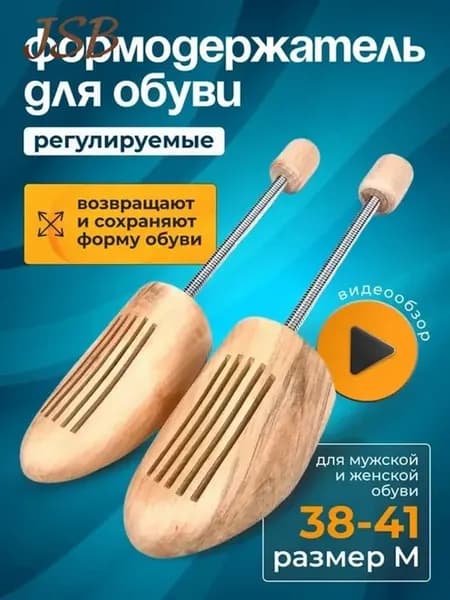 Колодки для обуви 2 шт