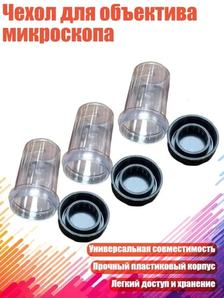 Чехол для объектива микроскопа, 5 шт.