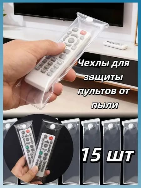 Чехлы для защиты пультов от пыли, 10/15/20 шт.