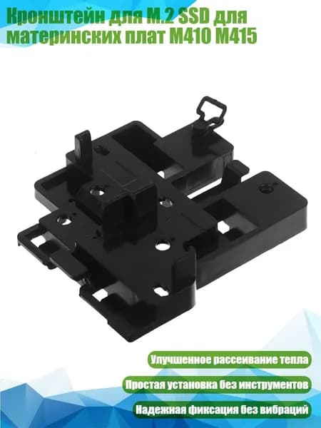 Кронштейн для M.2 SSD для материнских плат M410 M415
