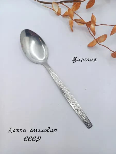 Ложка столовая с растительным рисунком винтажная, нержавеющая сталь, СССР