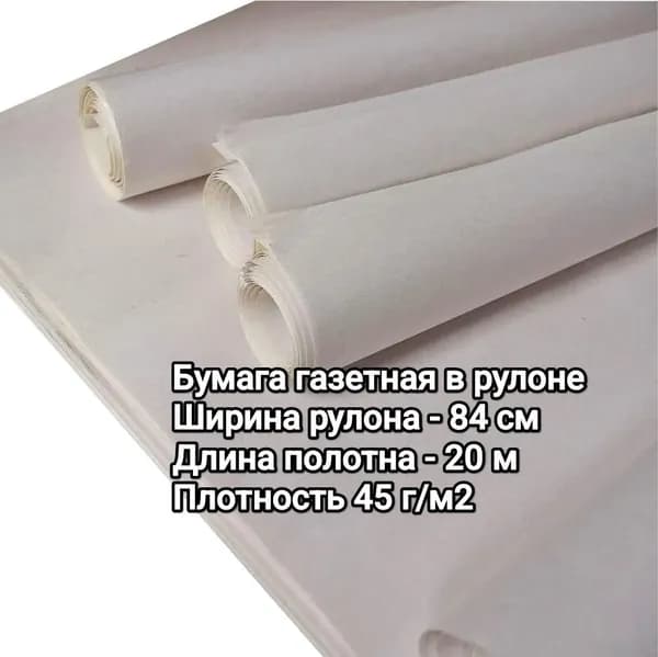 Бумага газетная в рулоне 10м, 84 см, плотность 45г/м2