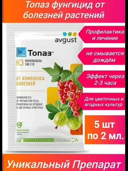 Топаз Фунгицид средство от мучнистой росы,гнили,ржавчины