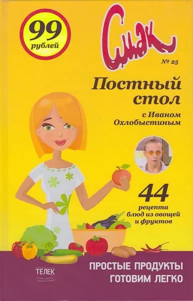 Смак № 25. Постный стол с Иваном Охлобыстиным | Книга б/у