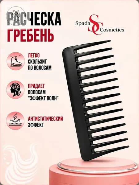 Spada Cosmetics Расческа гребень для укладки большие широкие зубчики.