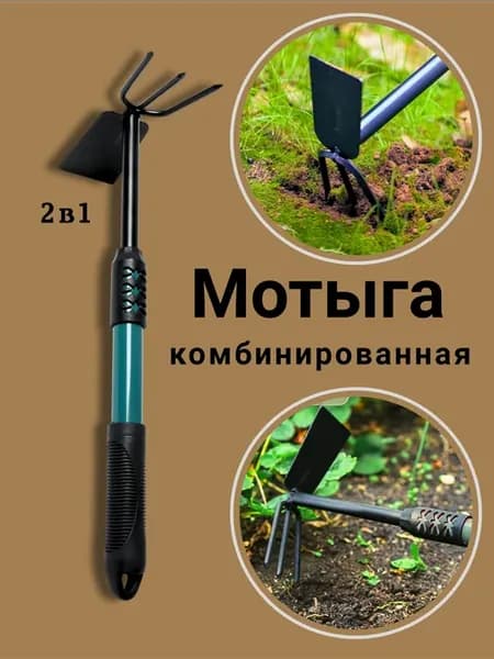 Мотыга садовая тяпка и разрыхлитель