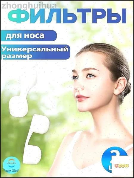 Фильтры для носа в индивидуальной упаковке, упаковка 1 шт.