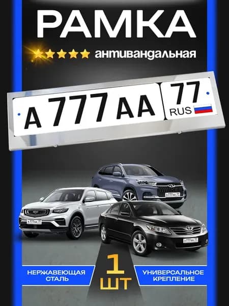 Рамка для номерного знака металлическая антивандальная