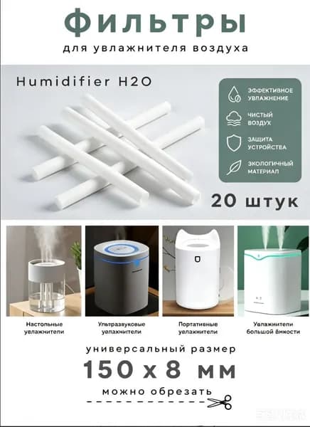 Фильтры для увлажнителей воздуха 15х0.8 см, универсальные сменные 20 штук