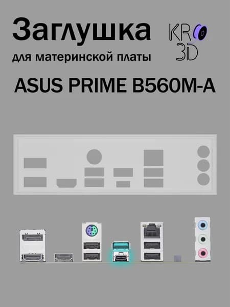 Заглушка для материнской платы ASUS PRIME B560M-A белая
