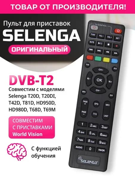 Пульт для ресивера SELENGA T20 с обучением DVB-T2