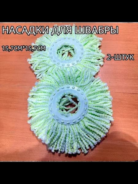 НАСАДКИ ДЛЯ ШВАБРЫ 2-ШТ d-16