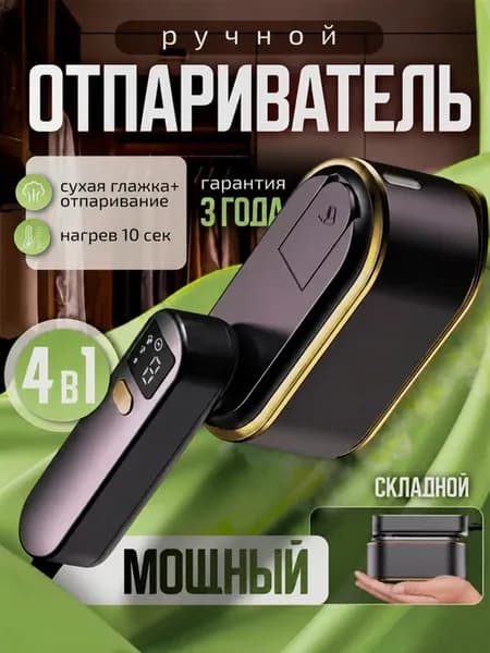 Отпариватель ручной для одежды мощный