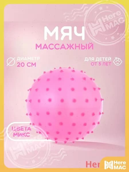 HereMAC Мяч для детей, 1 шт