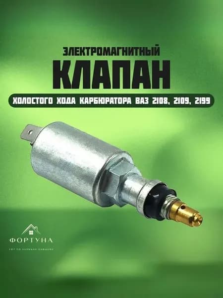 Электромагнитный клапан подходит для а м Ваз (LADA) 21099