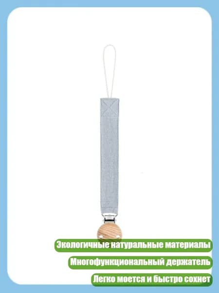 Клипса для пустышки с подвесным шнуром и прорезывателем, D44