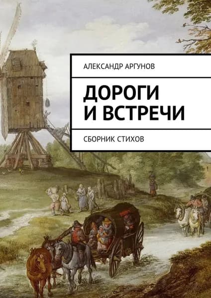 Дороги и встречи. Сборник стихов | Аргунов Александр | Электронная книга