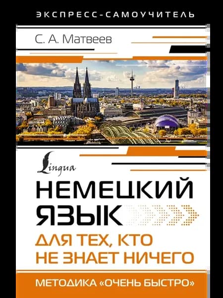 Немецкий язык для тех, кто не знает НИЧЕГО. Методика "Очень