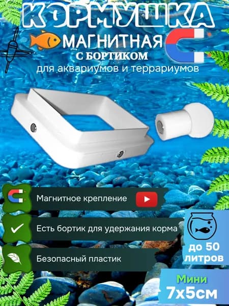 Кормушка магнитная для аквариума террариума Мини Белая 7х5см с бортиком