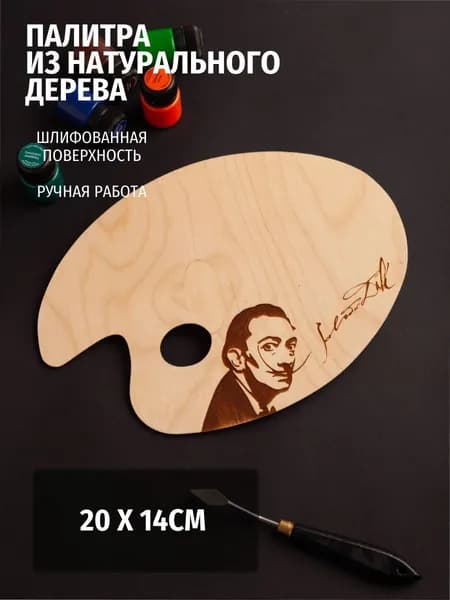 Палитра 20х14 см деревянная для акварели, гуаши, масляных красок, для рисования, для школы Сальвадор Дали (художественная палитра, для смешивания красок, малевич)