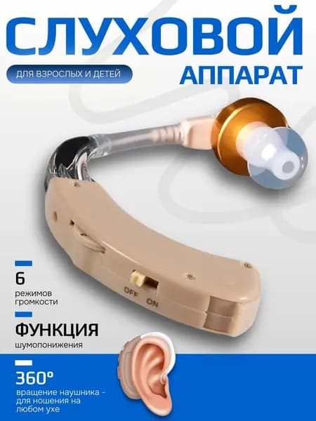 Слуховой аппарат; Для пожилых и слабослышащих; Усилитель слуха для пожилых