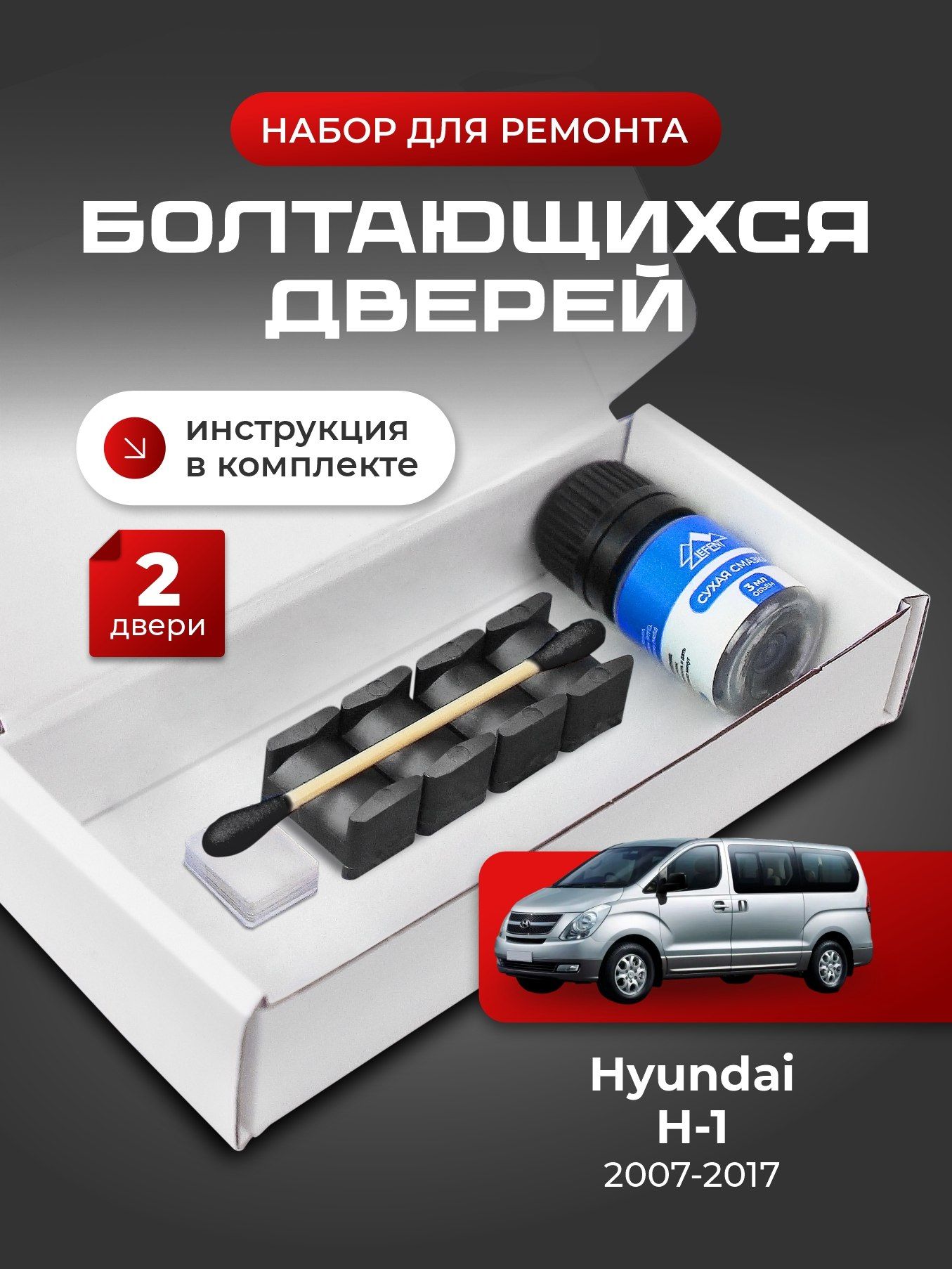 Ремкомплект ограничителей на 2 двери Hyundai H-1 (II) 2 поколения, Кузов TQ - 2007-2017. Комплект ремонта фиксаторов (сухарей)