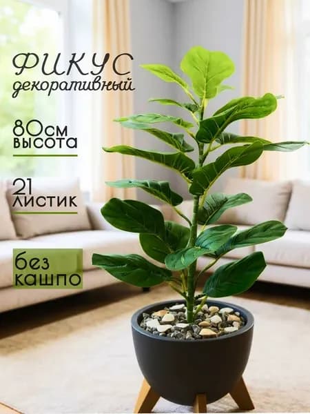 Искусственное растение фикус Лирата для интерьера