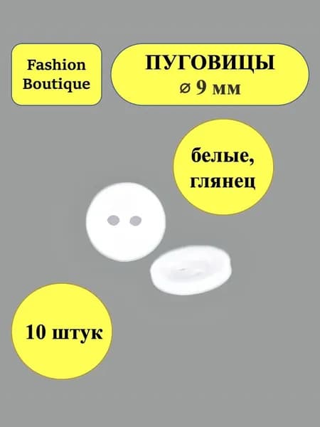 пуговицы белые глянцевые 2 прокола 9 мм