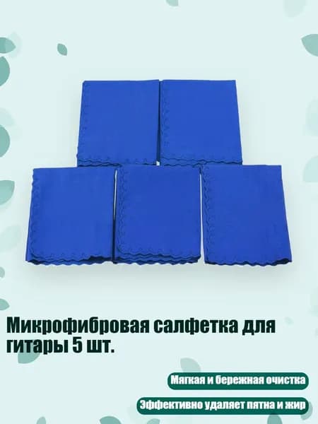 Микрофибровая салфетка для гитары 5 шт., темно-синий
