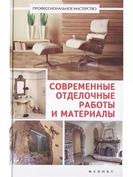 Современные отделочные работы и материалы