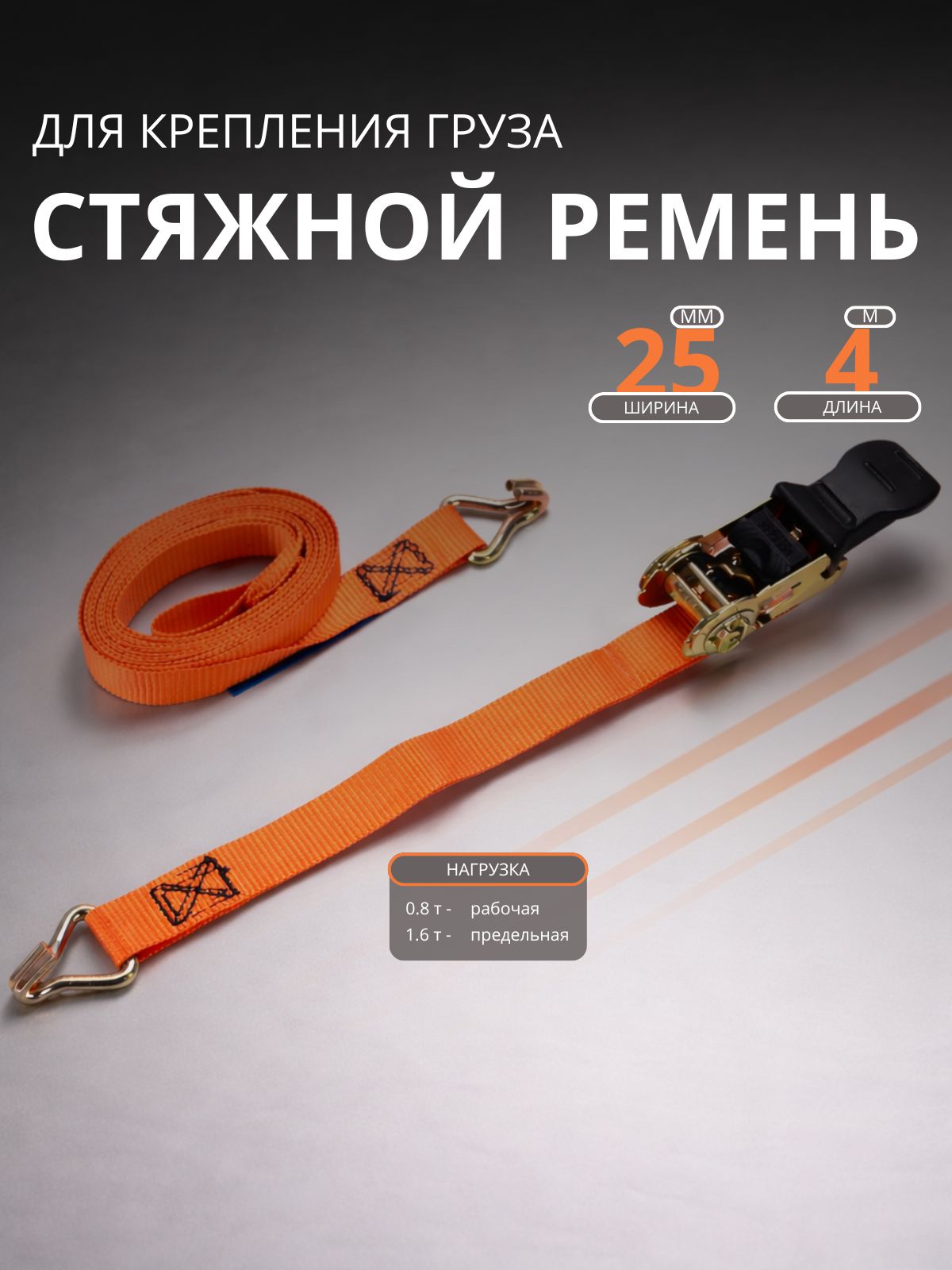 Ремень стяжной, 5 м, нагрузка до 5 т, 1 шт.