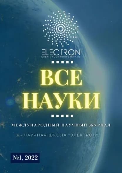 Все науки. No1, 2022. Международный научный журнал | Каримов Шавкат Боходирович, Бурнашев Марат Альбертович | Электронная книга