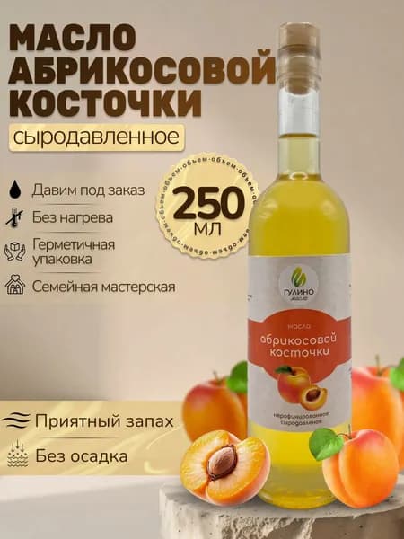 Гулино Масло растительное абрикосовое сыродавленное в бочонке без нагрева, холодного отжима, 250 мл
