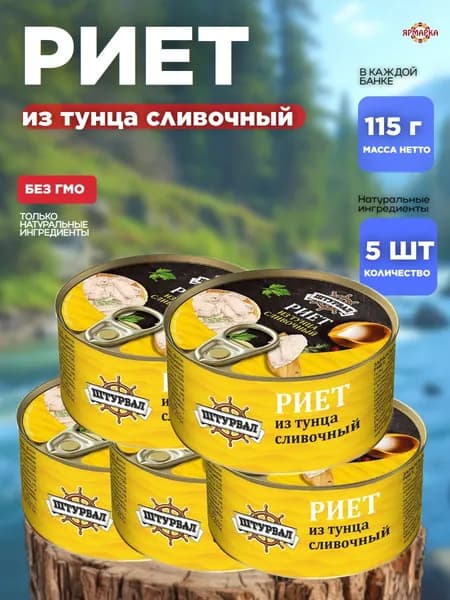 Консервы рыбные Риет из тунца сливочный x5шт