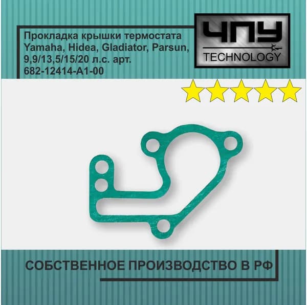Прокладка крышки термостата подходит для Yamaha, Hidea, Gladiator, Parsun, 9,9/13,5/15/20 л.с. арт. 682-12414-A1-00
