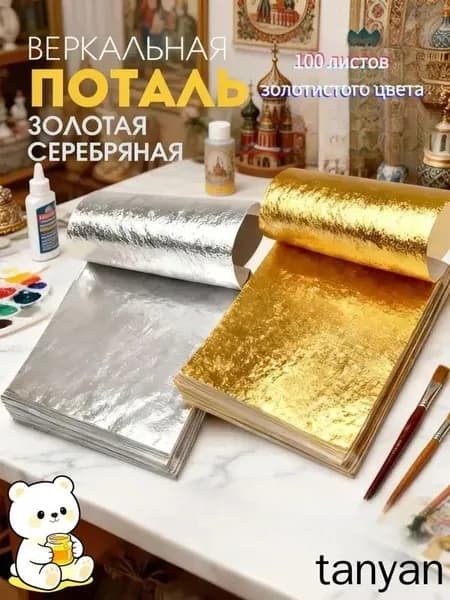 Поталь листовая для рукоделия и творчества100