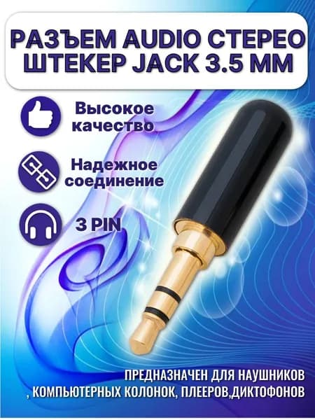 Разъем Audio Jack стерео Штекер Jack 3.5 мм 3 контакта, металлический корпус на кабель (под пайку) черный.