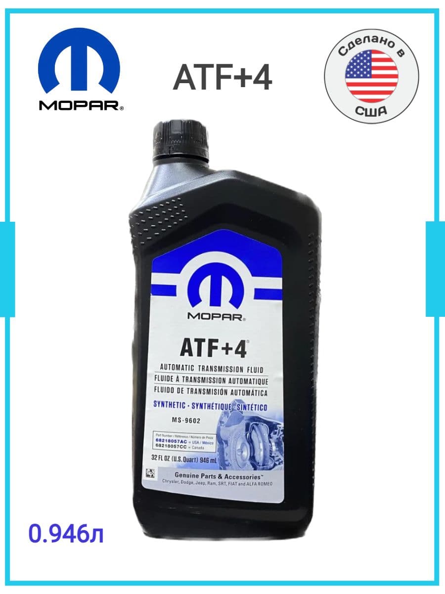Масло трансмиссионное MOPAR ATF+4 синтетическое 0.946 л