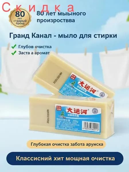 Мыло 'Большой Канал' 200г мощный отбеливатель и пятновыводитель для сложных загрязнений