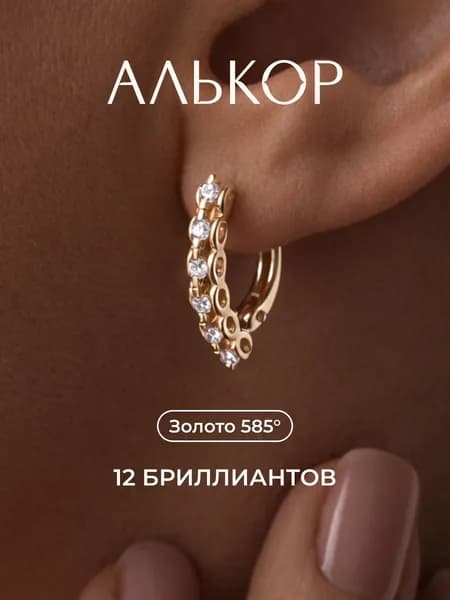 АЛЬКОР Серьги золотые 585 c 12 бриллиантами
