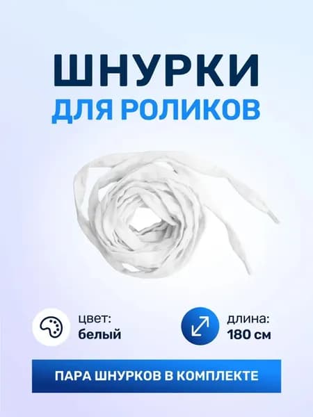Роликовые коньки на шнурке, белый комплект из двух частей длиной 180 см