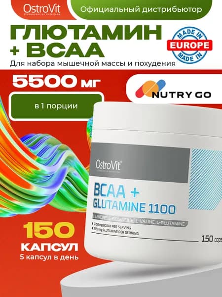Ostrovit, BCAA + Glutamine, Спортивное питание, Аминокислоты для набора мышечной массы и похудения, ВСАА и Глютамин 1100 мг 150 капсул