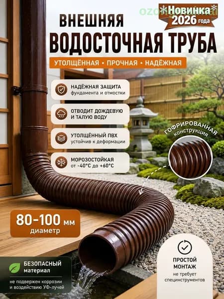 Универсальный гибкий удлинитель водостока 80-100 мм - адаптивная труба для дренажных систем