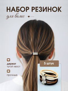 Резинка для волос 5 шт.