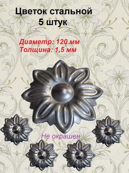 Цветок кованый d-120 мм (5 шт)