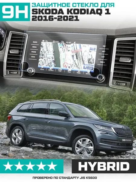 Стекло для экрана мультимедиа Skoda Kodiaq 1 2016-2021