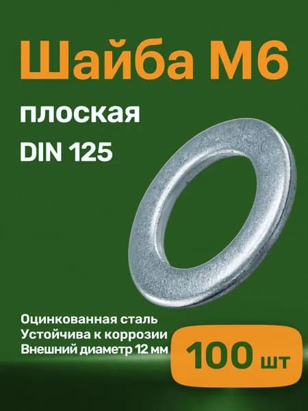 Шайба М6 плоская (100 штук) DIN 125